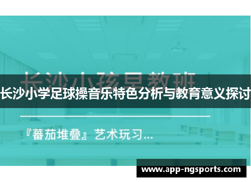 长沙小学足球操音乐特色分析与教育意义探讨