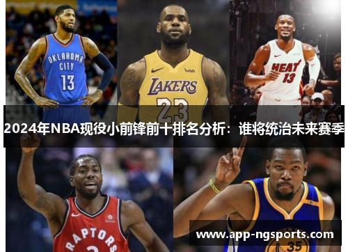 2024年NBA现役小前锋前十排名分析：谁将统治未来赛季