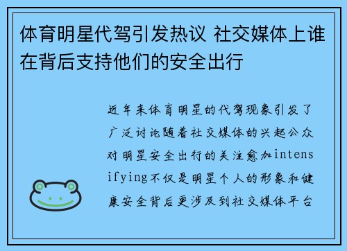 体育明星代驾引发热议 社交媒体上谁在背后支持他们的安全出行