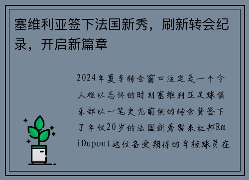 塞维利亚签下法国新秀，刷新转会纪录，开启新篇章