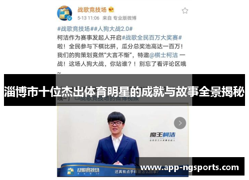 淄博市十位杰出体育明星的成就与故事全景揭秘